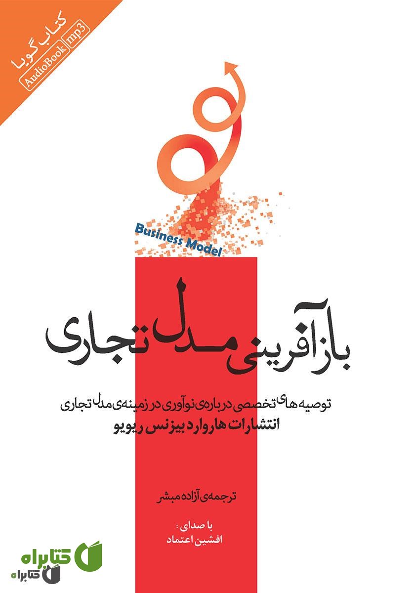 کتاب صوتی بازآفرینی مدل تجاری: توصیه‌های تخصصی درباره‌ی نوآوری در زمینه‌ی مدل تجاری