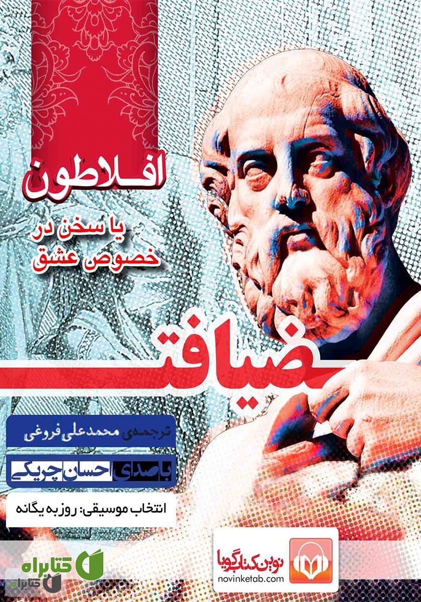 کتاب صوتی ضیافت افلاطون