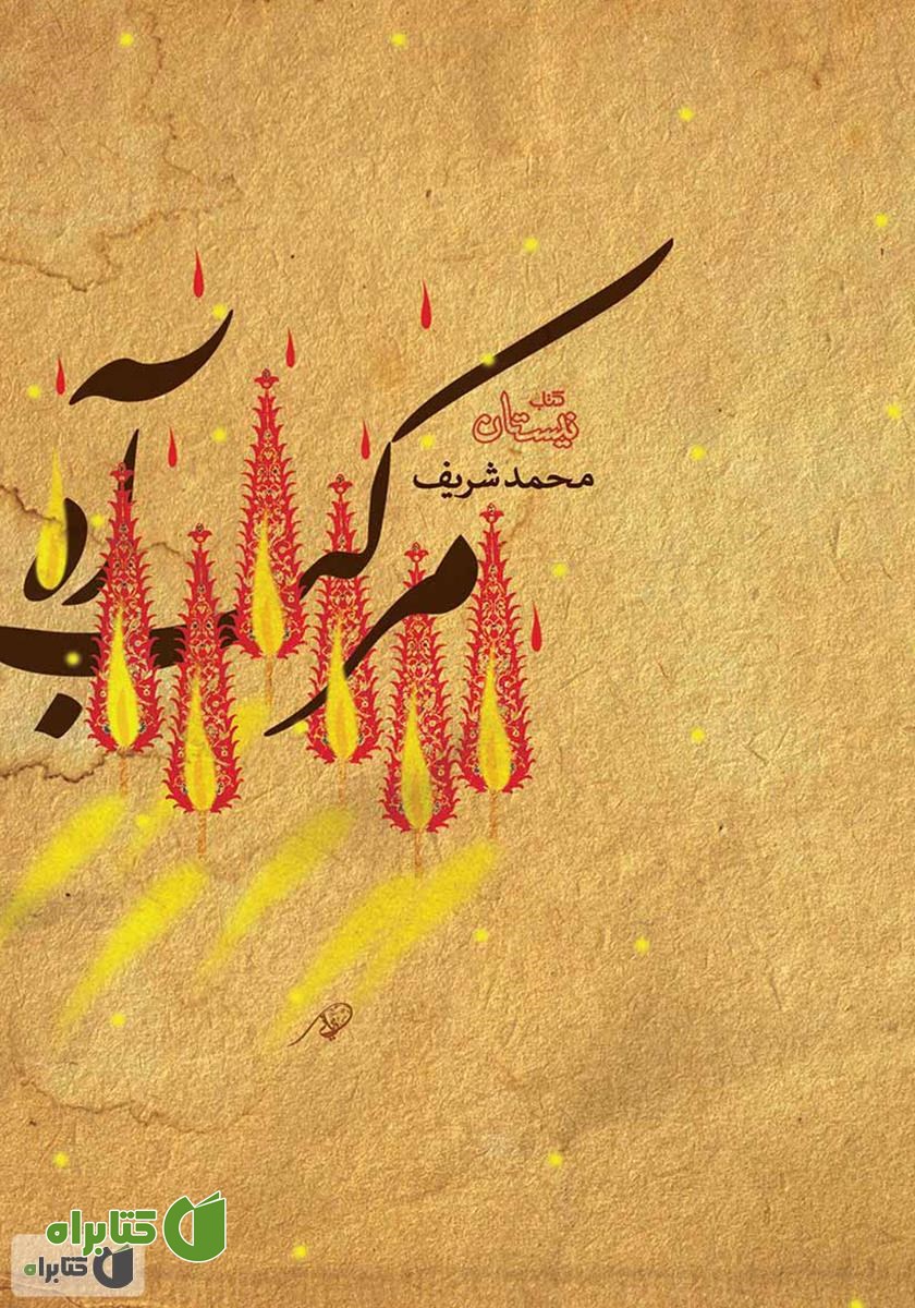 کتاب مرکب آه