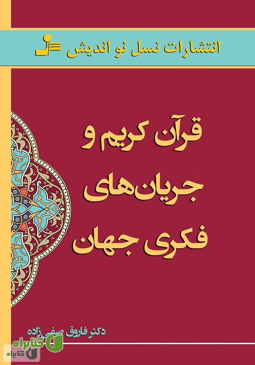 کتاب قرآن کریم و جریان‌های فکری جهان