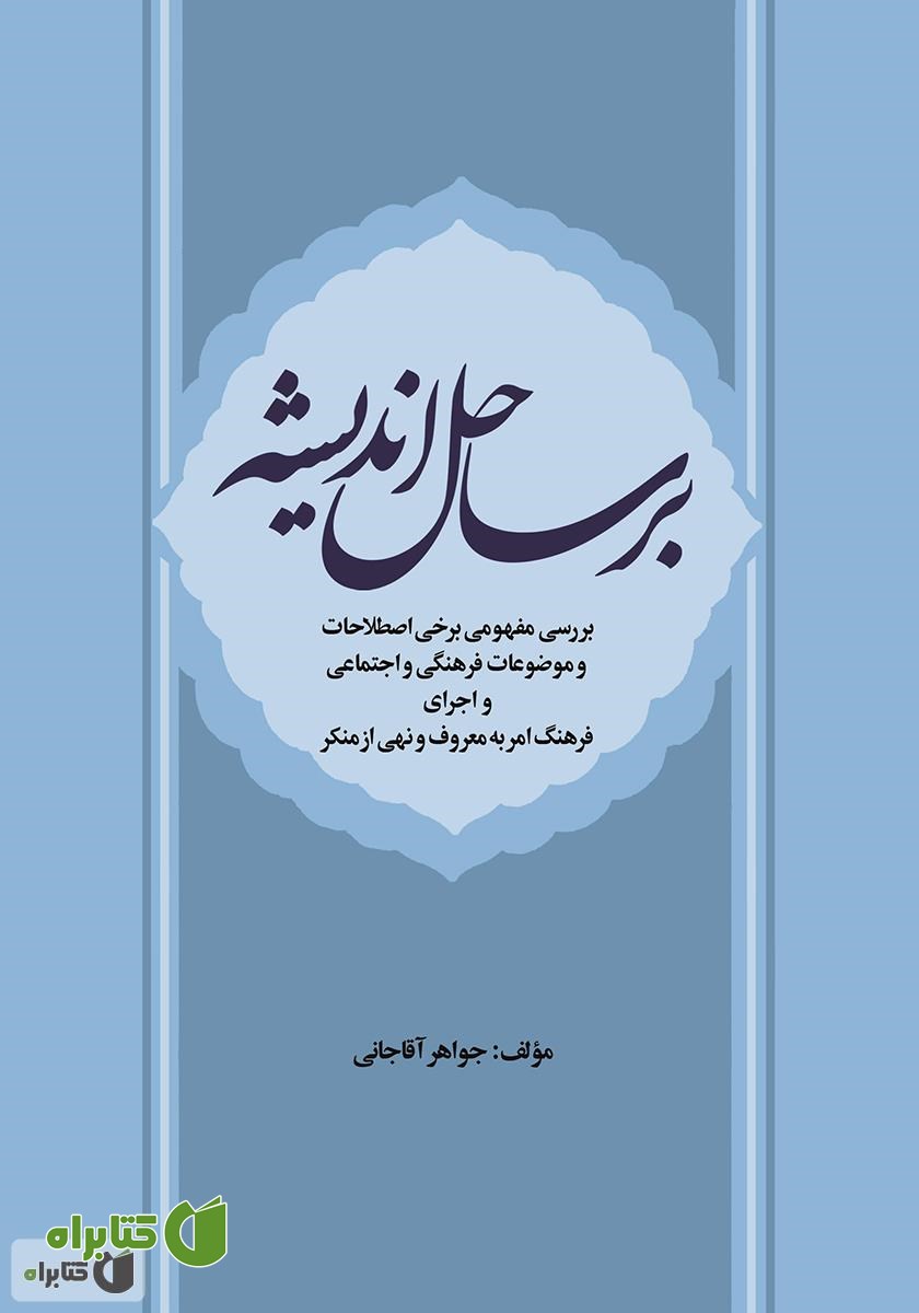 کتاب بر ساحل اندیشه