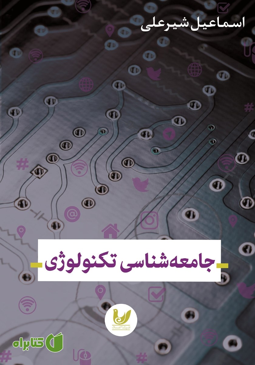 کتاب جامعه شناسی تکنولوژی