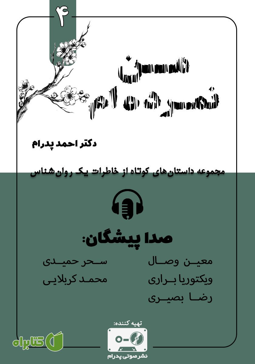 کتاب صوتی من نمرده‌ام