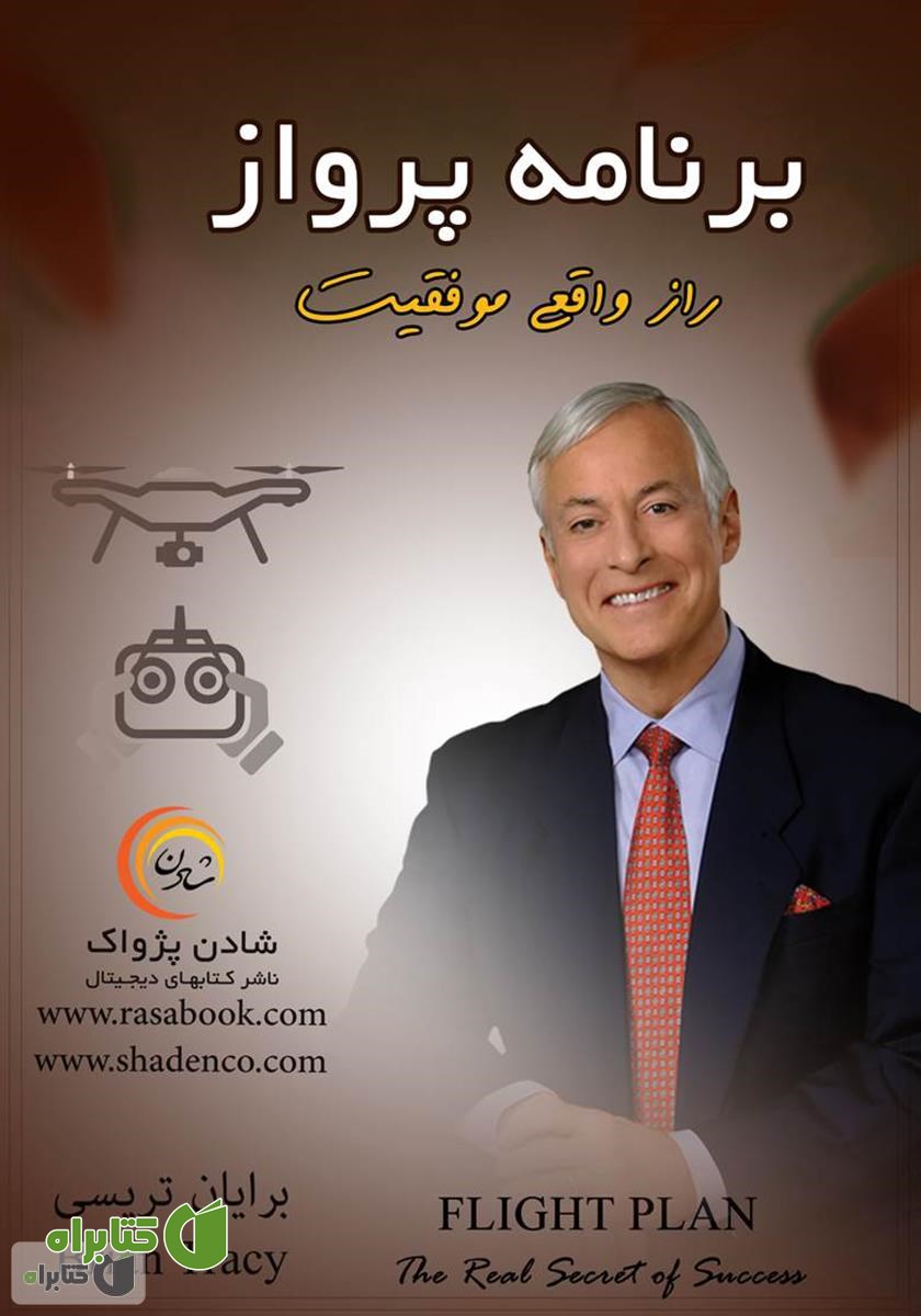 کتاب برنامه پرواز