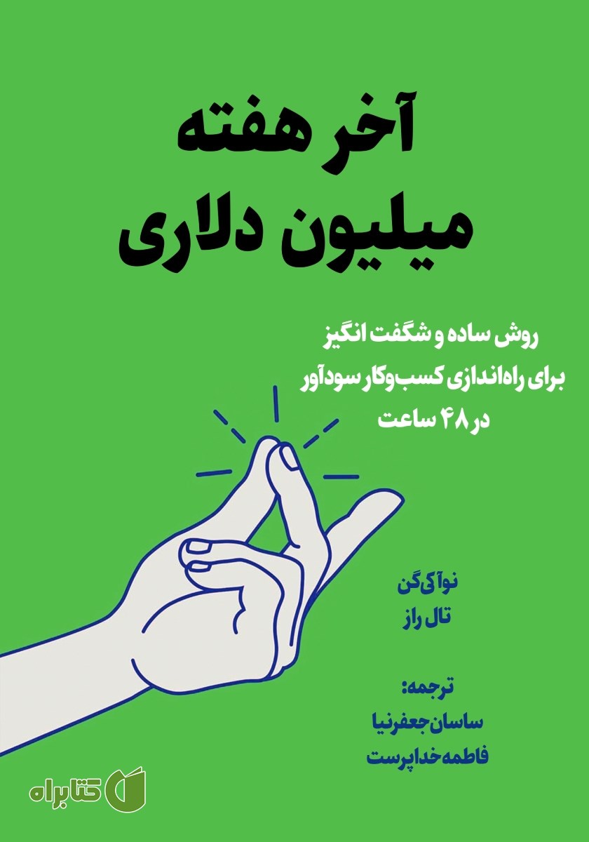 کتاب آخر هفته میلیون دلاری