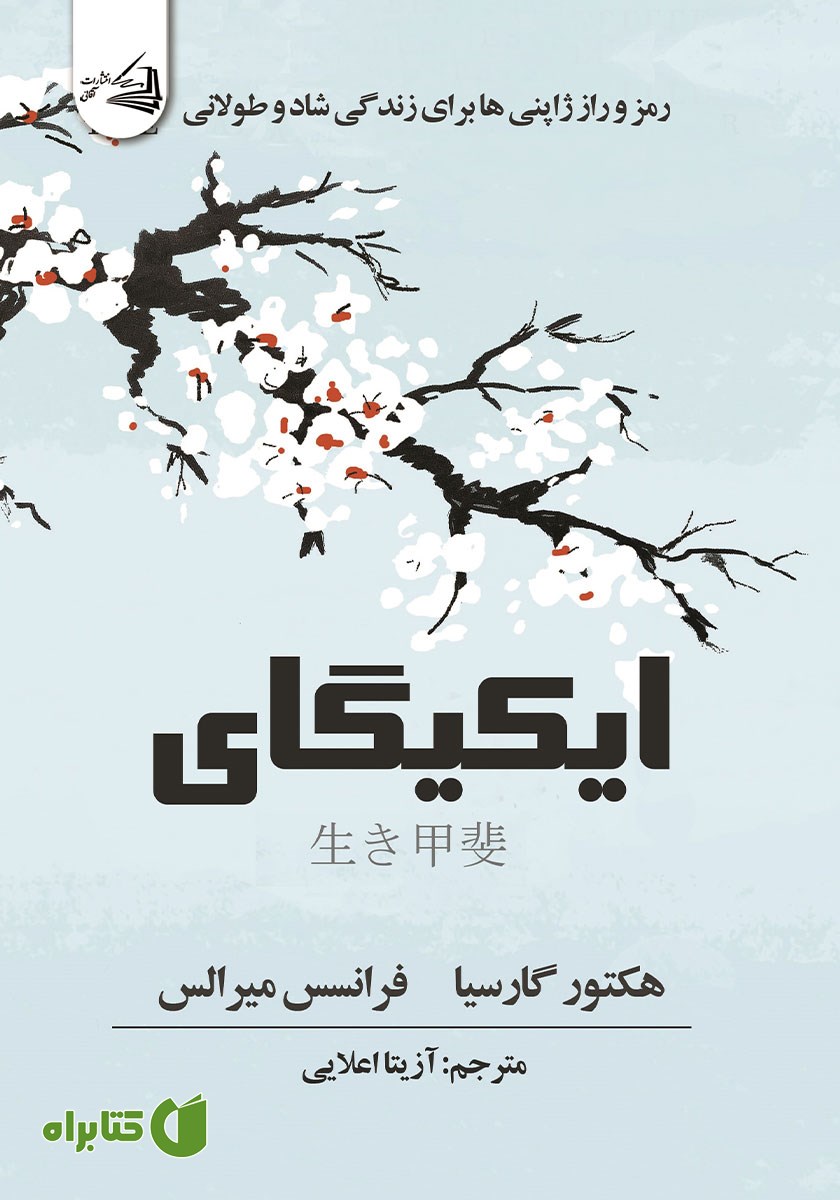 کتاب ایکیگای