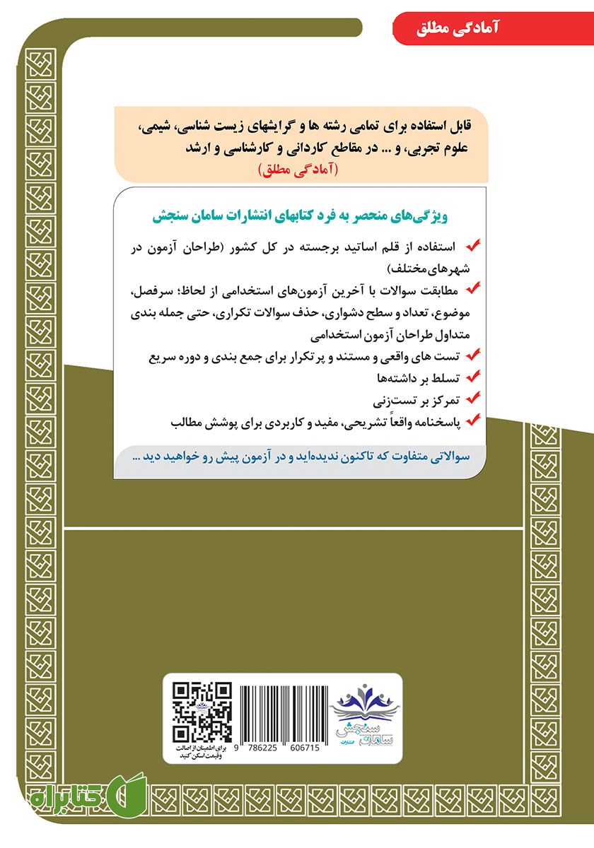 پشت جلد کتاب استخدامی دبیری علوم تجربی - زیست شناسی (حیطه تخصصی)