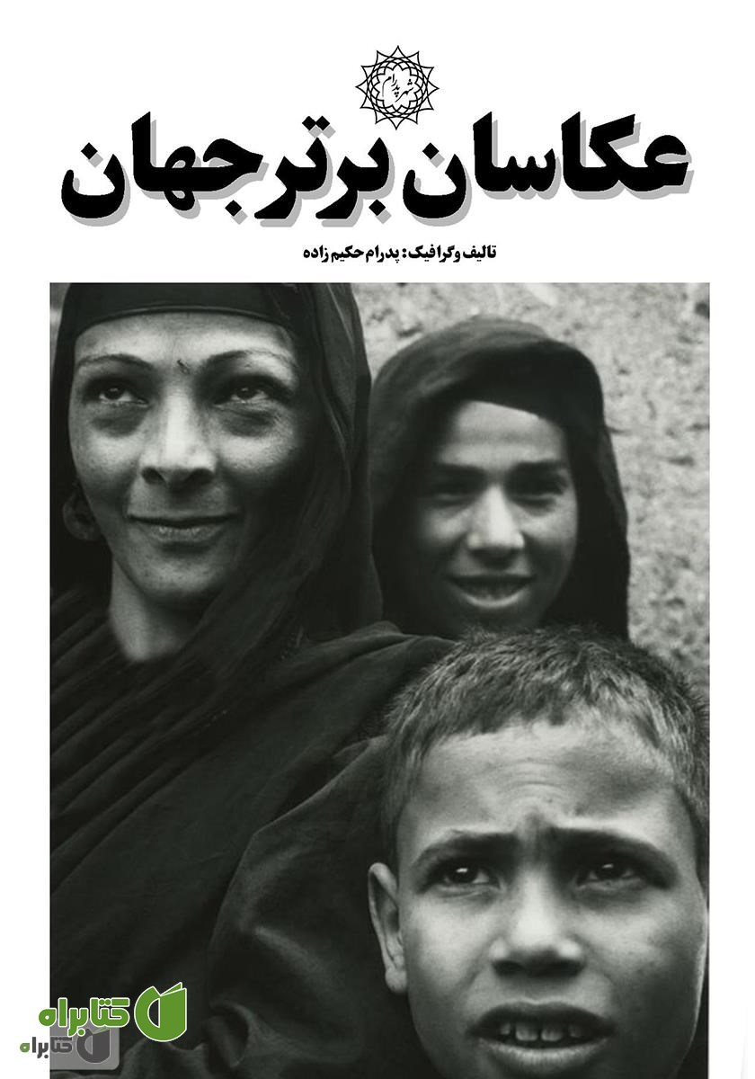 کتاب عکاسان برتر جهان