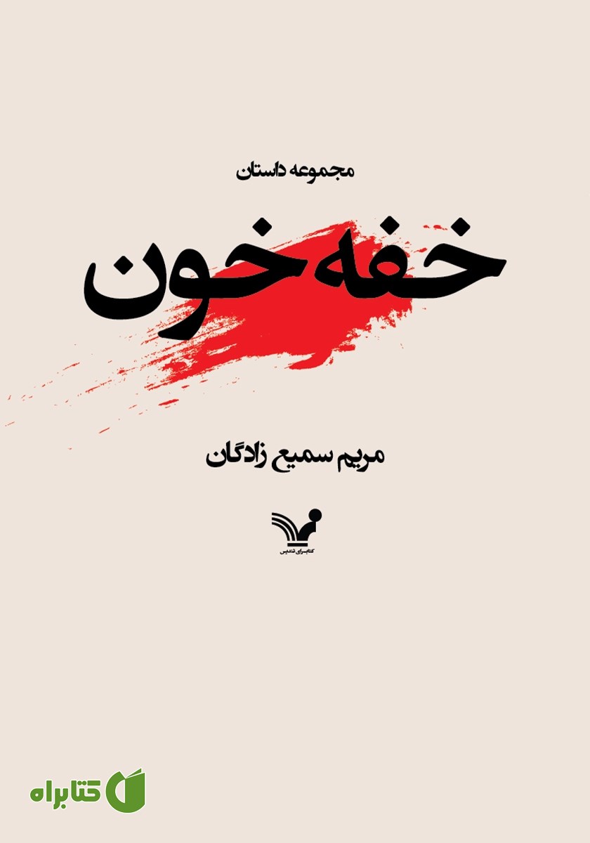 کتاب خفه خون
