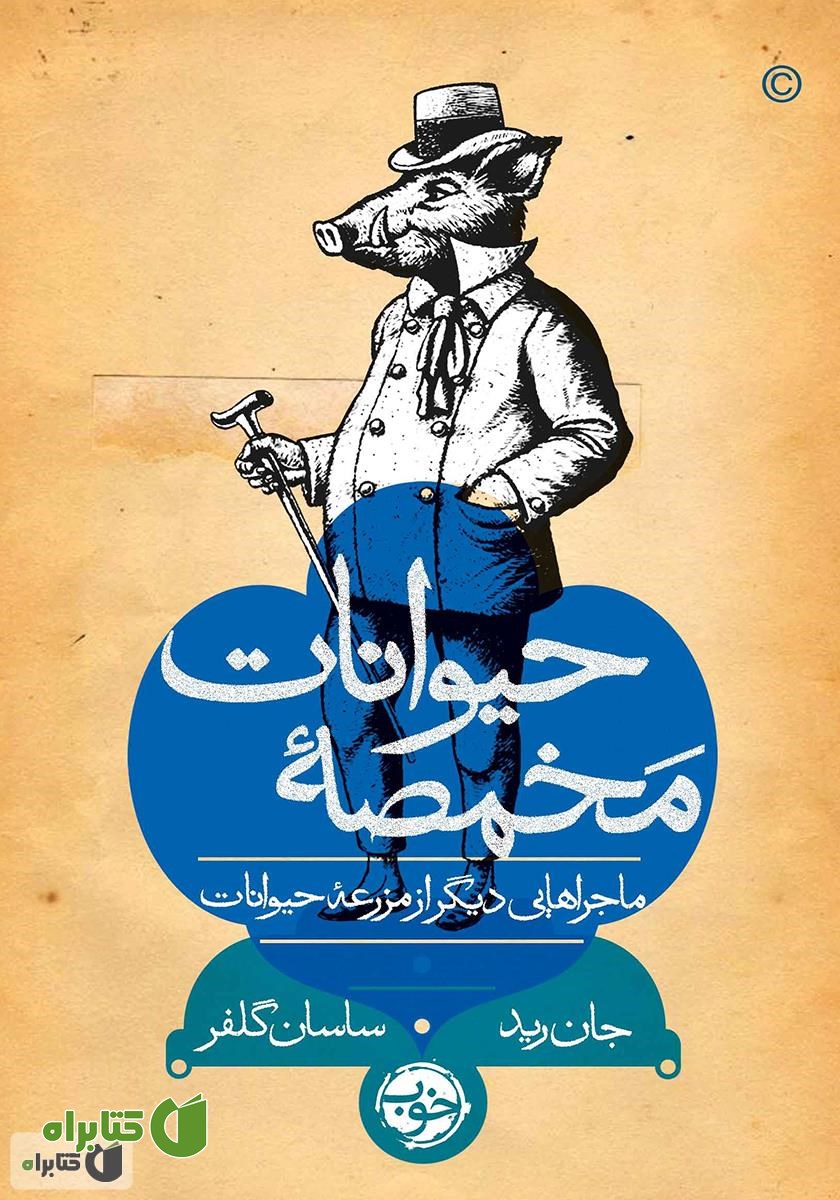 کتاب مخمصه حیوانات