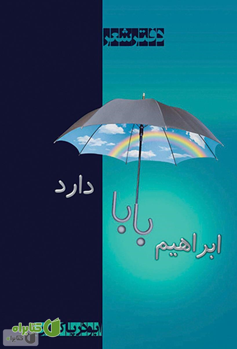 کتاب ابراهیم بابا دارد