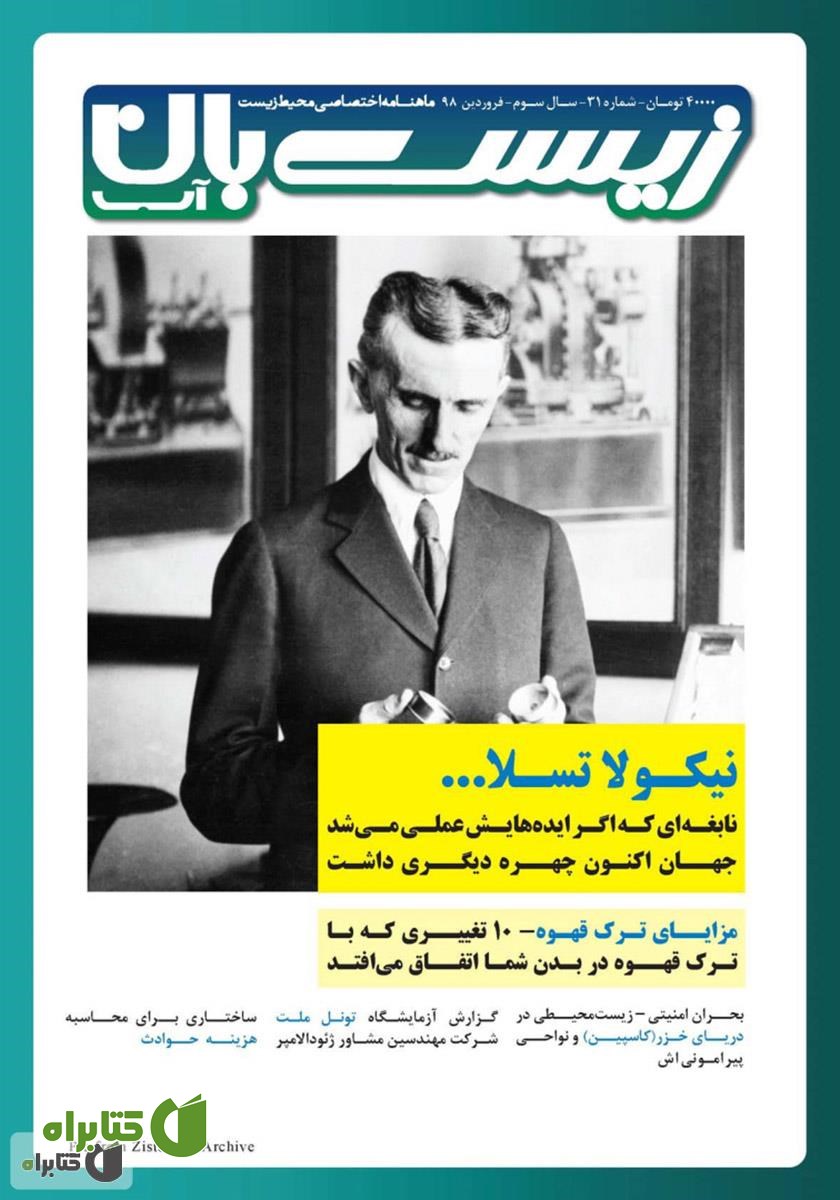 ماهنامه اختصاصی زیست‌بان آب - شماره سی‌ و یکم؛ فروردین 98