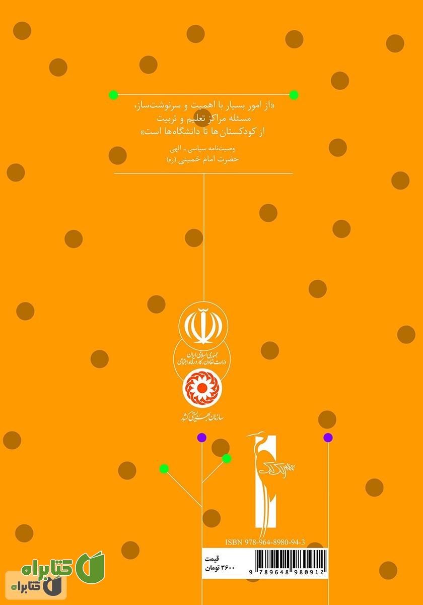 پشت جلد کتاب راهنمای آموزش نمایش خلاق: آموزش مفاهیم دینی به خردسالان برای مربیان مهدهای کودک