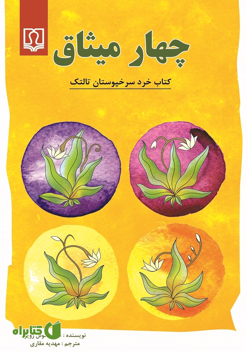 کتاب چهار میثاق