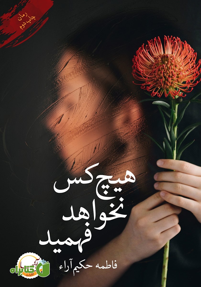 کتاب هیچ کس نخواهد فهمید