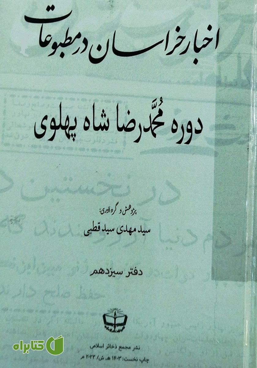کتاب اخبار خراسان در مطبوعات دوره محمدرضا شاه پهلوی - جلد سیزدهم