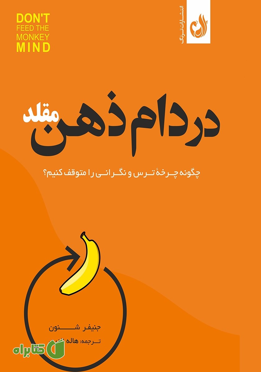 کتاب در دام ذهن مقلد