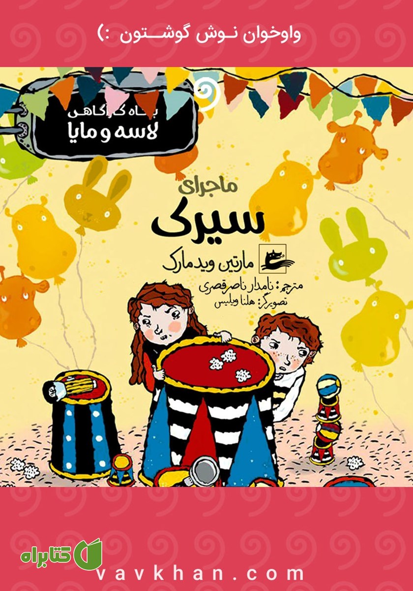 کتاب صوتی ماجرای سیرک