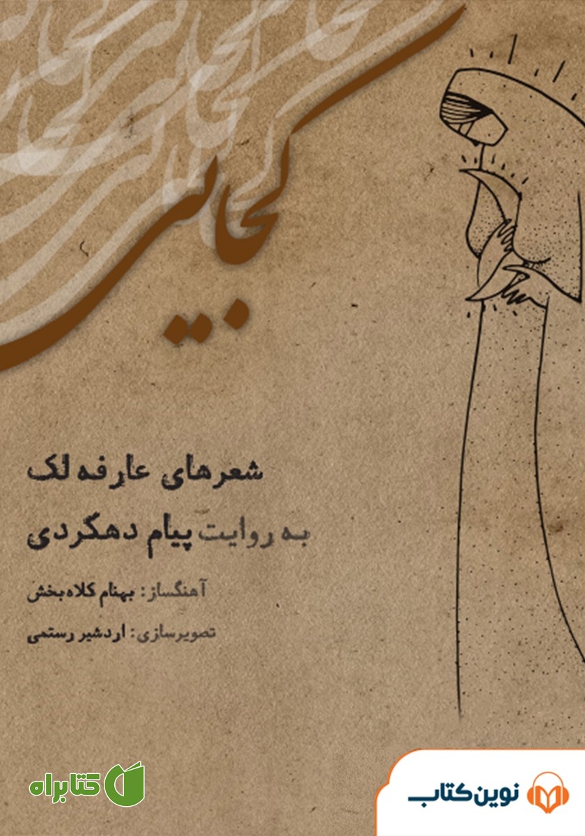 کتاب صوتی کجایی