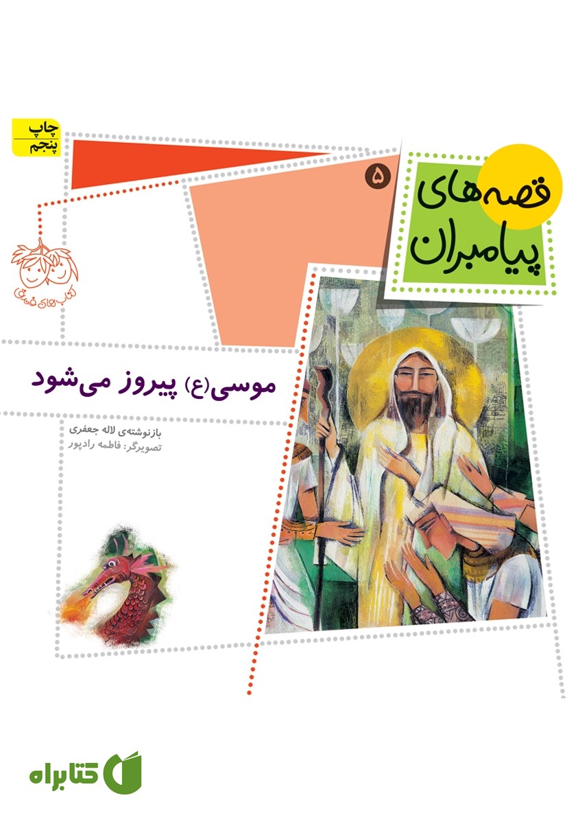 کتاب موسی پیروز می‌شود