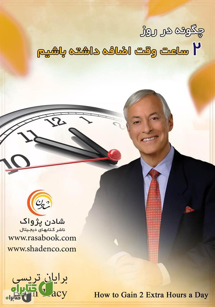 کتاب چگونه در روز 2 ساعت وقت اضافه داشته باشیم