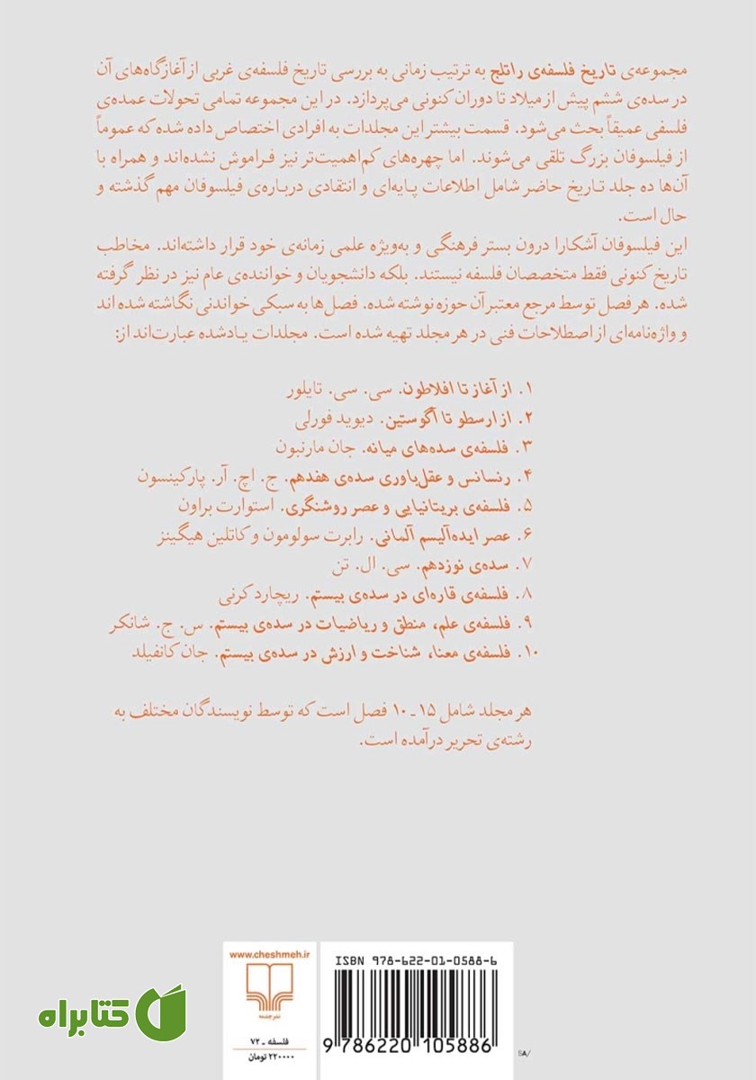 پشت جلد کتاب فلسفه قاره‌ای در سده بیستم