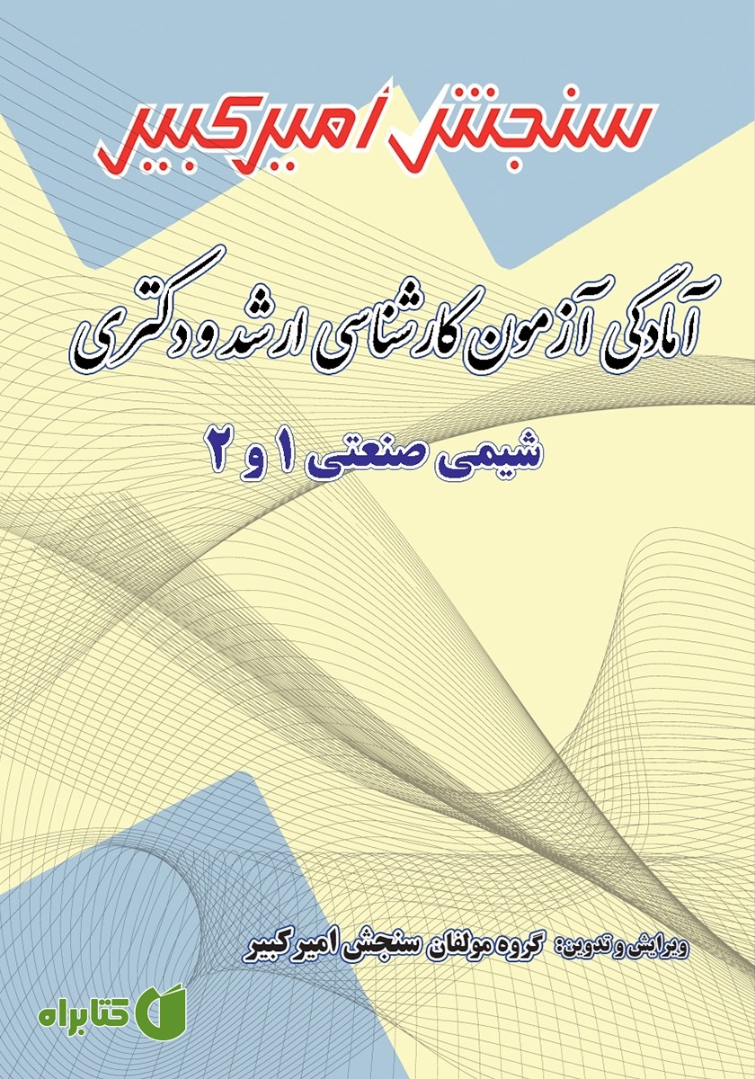 کتاب آمادگی آزمون کارشناسی ارشد و دکتری شیمی صنعتی 1 و 2