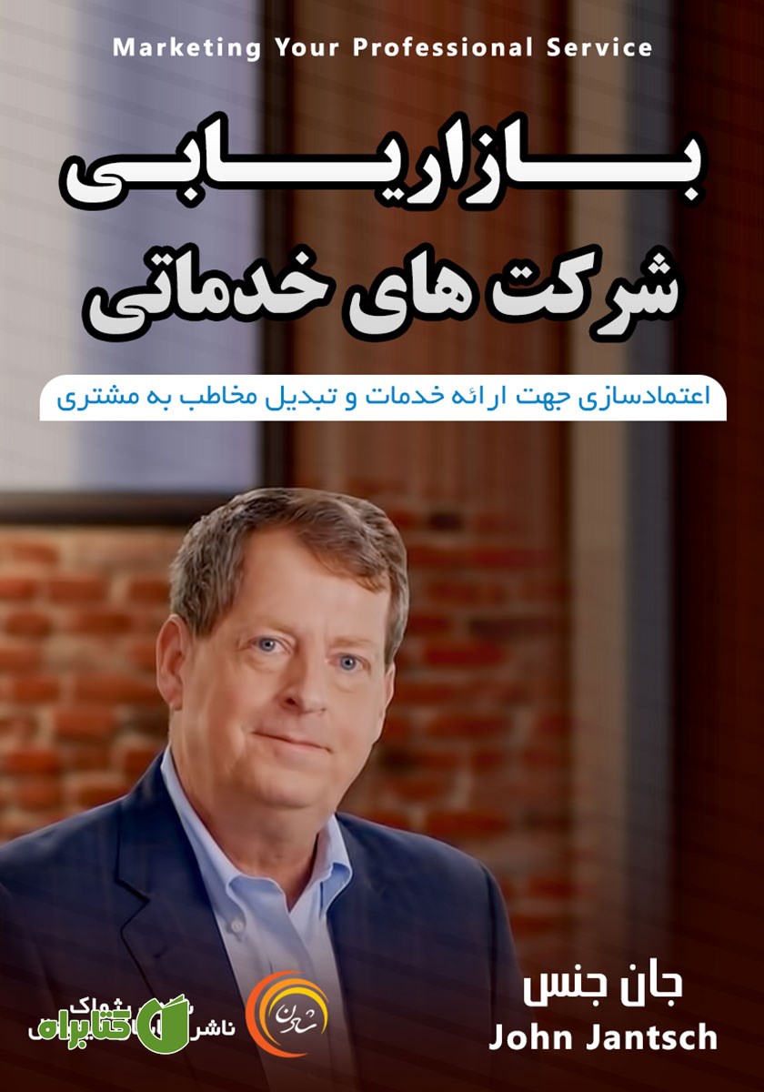 خلاصه کتاب صوتی بازاریابی شرکت‌های خدماتی