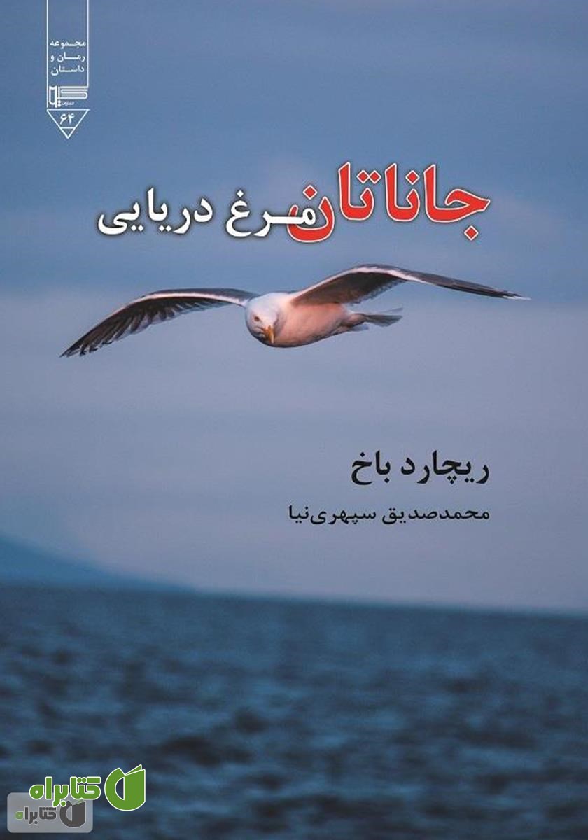 کتاب جاناتان مرغ دریایی