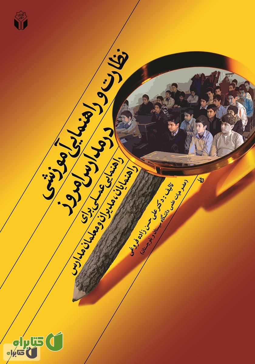 کتاب نظارت و راهنمایی آموزشی در مدارس امروز