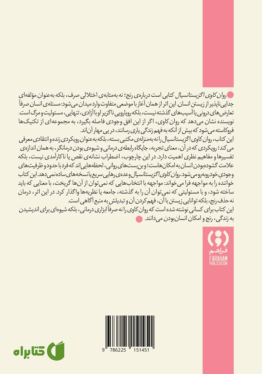 پشت جلد کتاب روان‌کاوی اگزیستانسیال