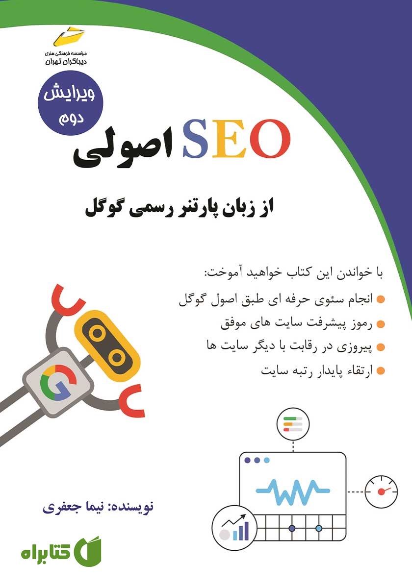 کتاب SEO اصولی از زبان پارتنر رسمی گوگل