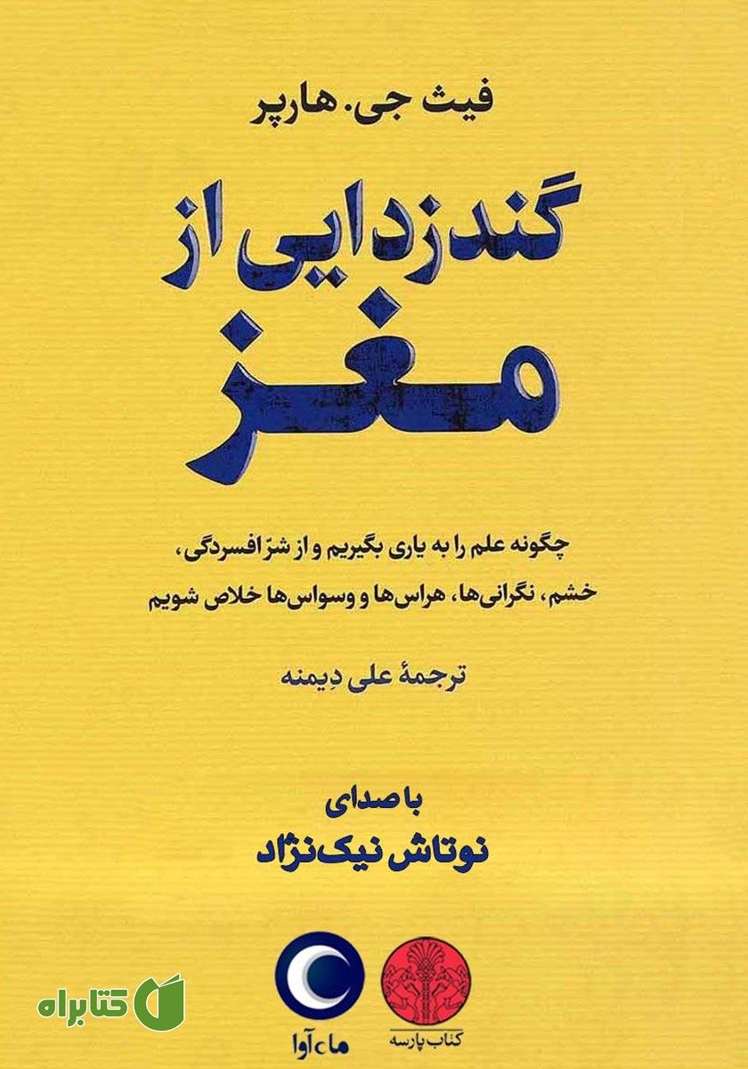 کتاب صوتی گندزدایی از مغز