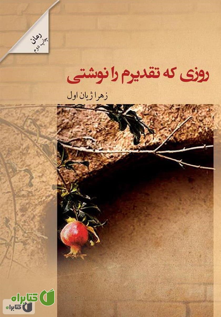 کتاب روزی که تقدیرم را نوشتی