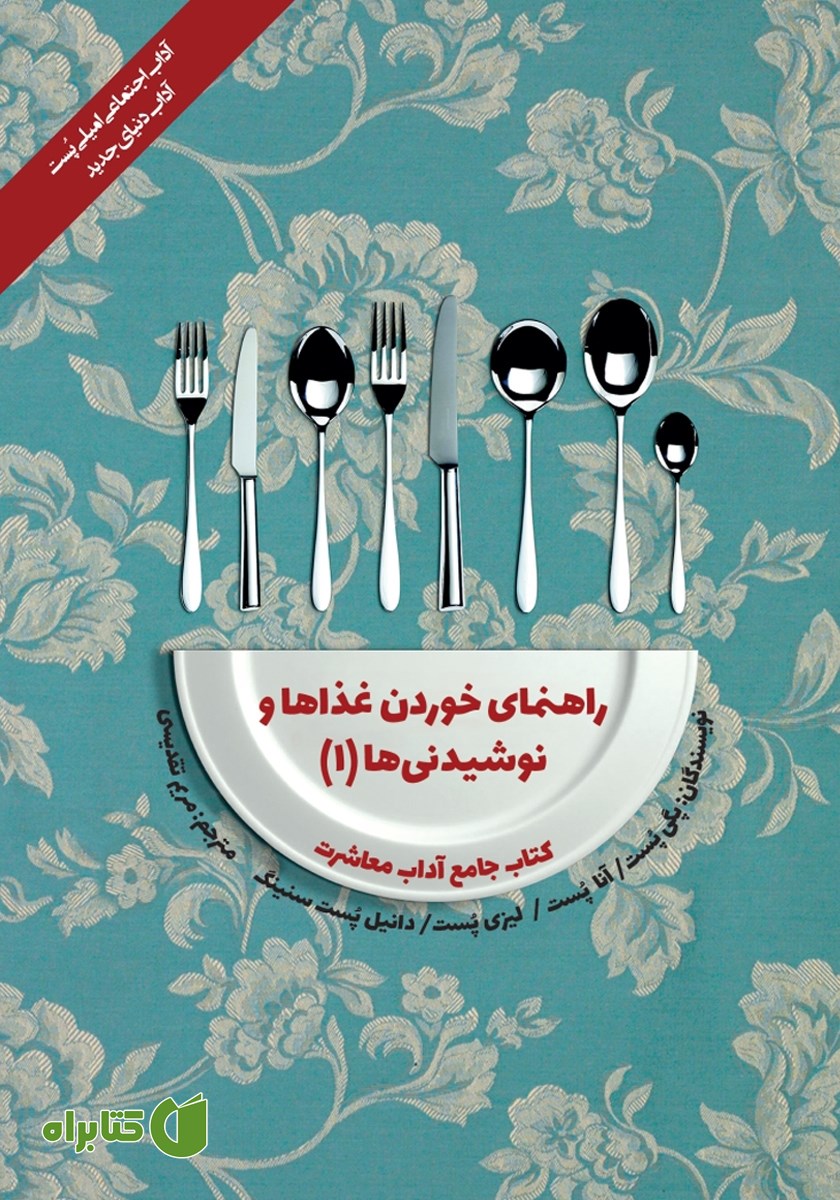 کتاب آداب معاشرت: راهنمای خوردن غذاها و نوشیدنی‌ها (1)