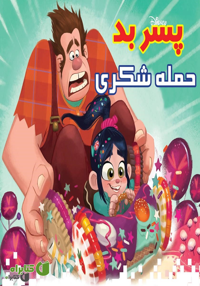 کتاب پسر بد: حمله شکری