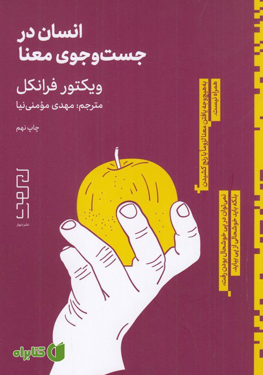کتاب انسان در جستجوی معنا