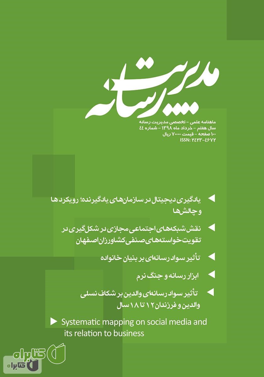 ماهنامه مدیریت رسانه - شماره 44