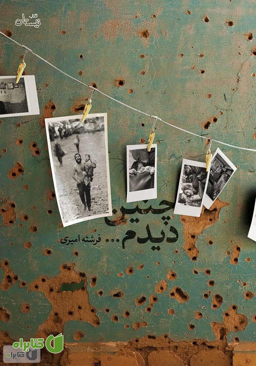 کتاب چنین دیدم...
