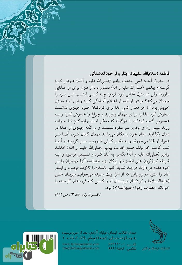 پشت جلد کتاب داستان های شگفت انگیز از زندگی حضرت فاطمه زهرا (سلام الله علیها)