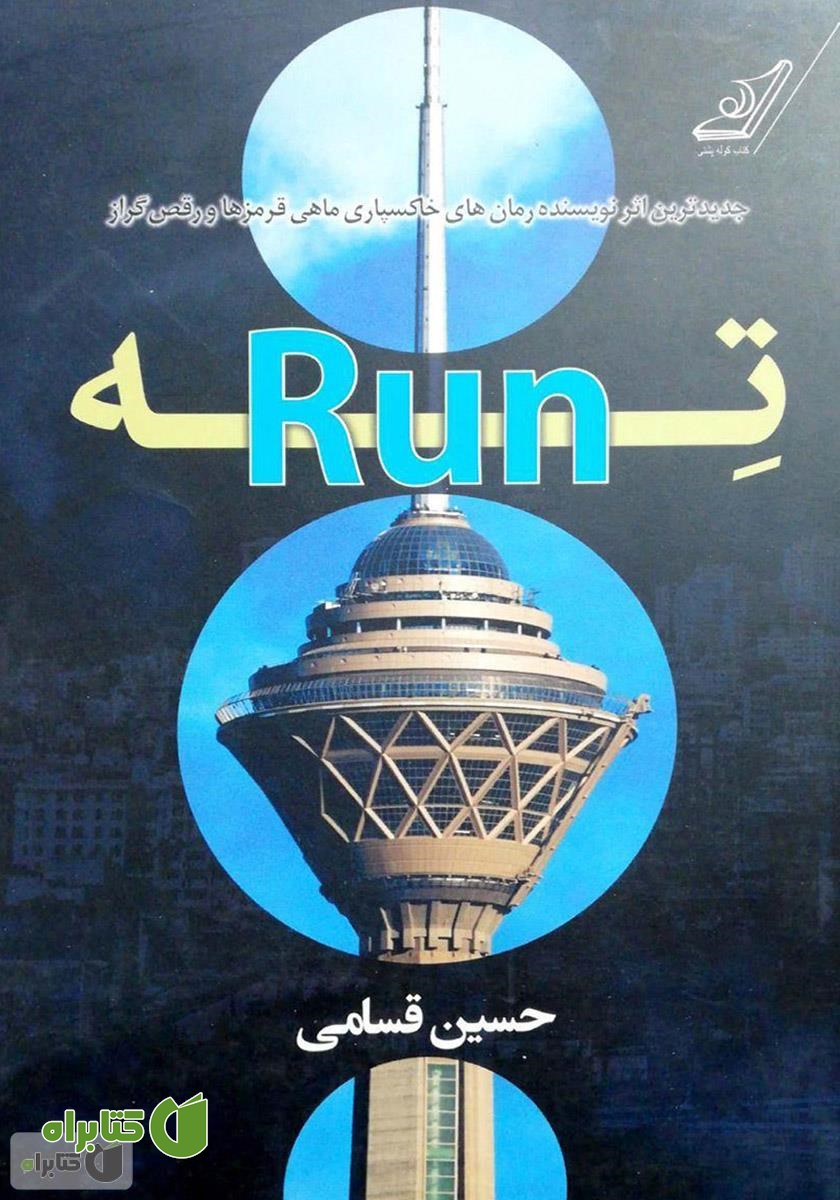 کتاب ته - Run
