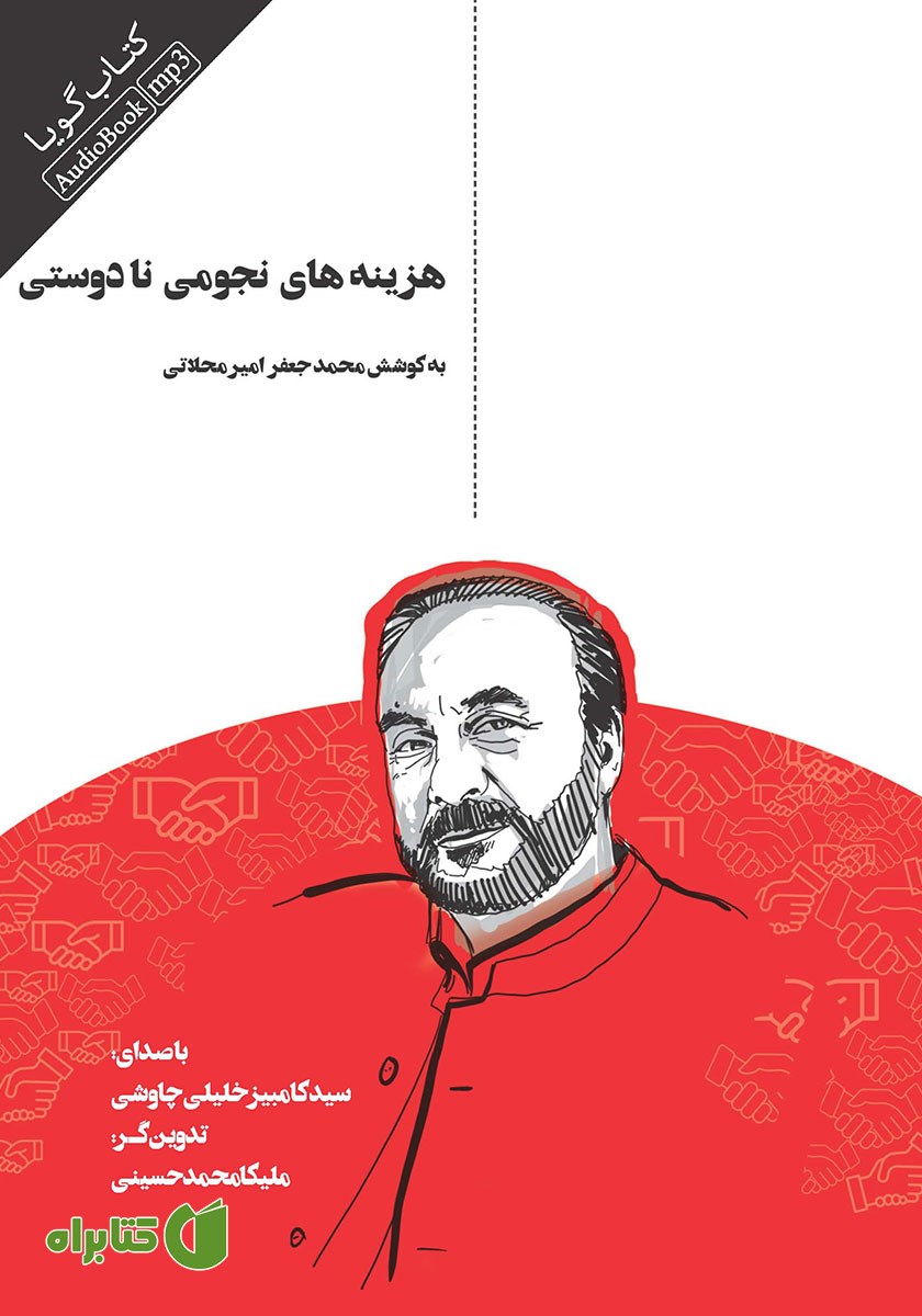 کتاب صوتی هزینه‌های نجومی نادوستی