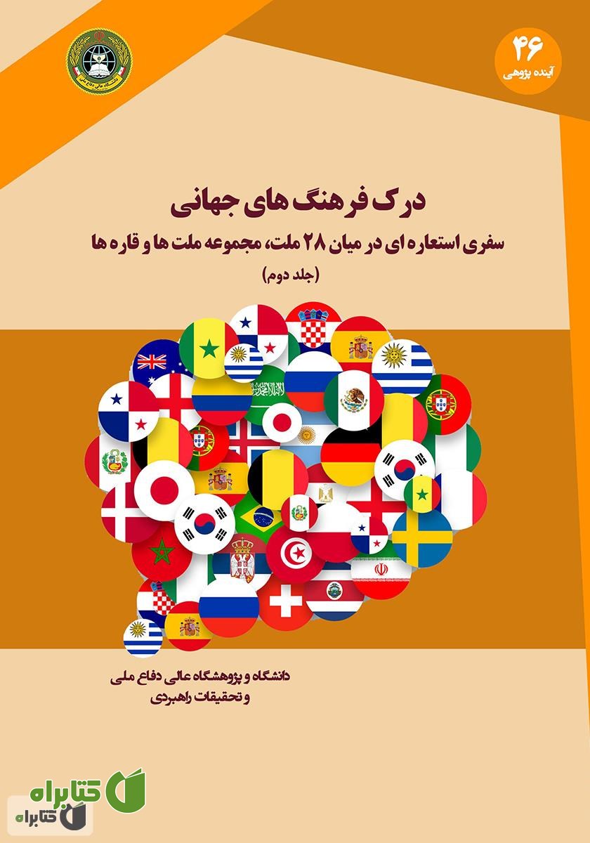 کتاب درک فرهنگ‌های جهانی: سفری استعاره‌ای در میان 28 ملت، مجموعه ملت‌ها و قاره‌ها (جلد دوم)