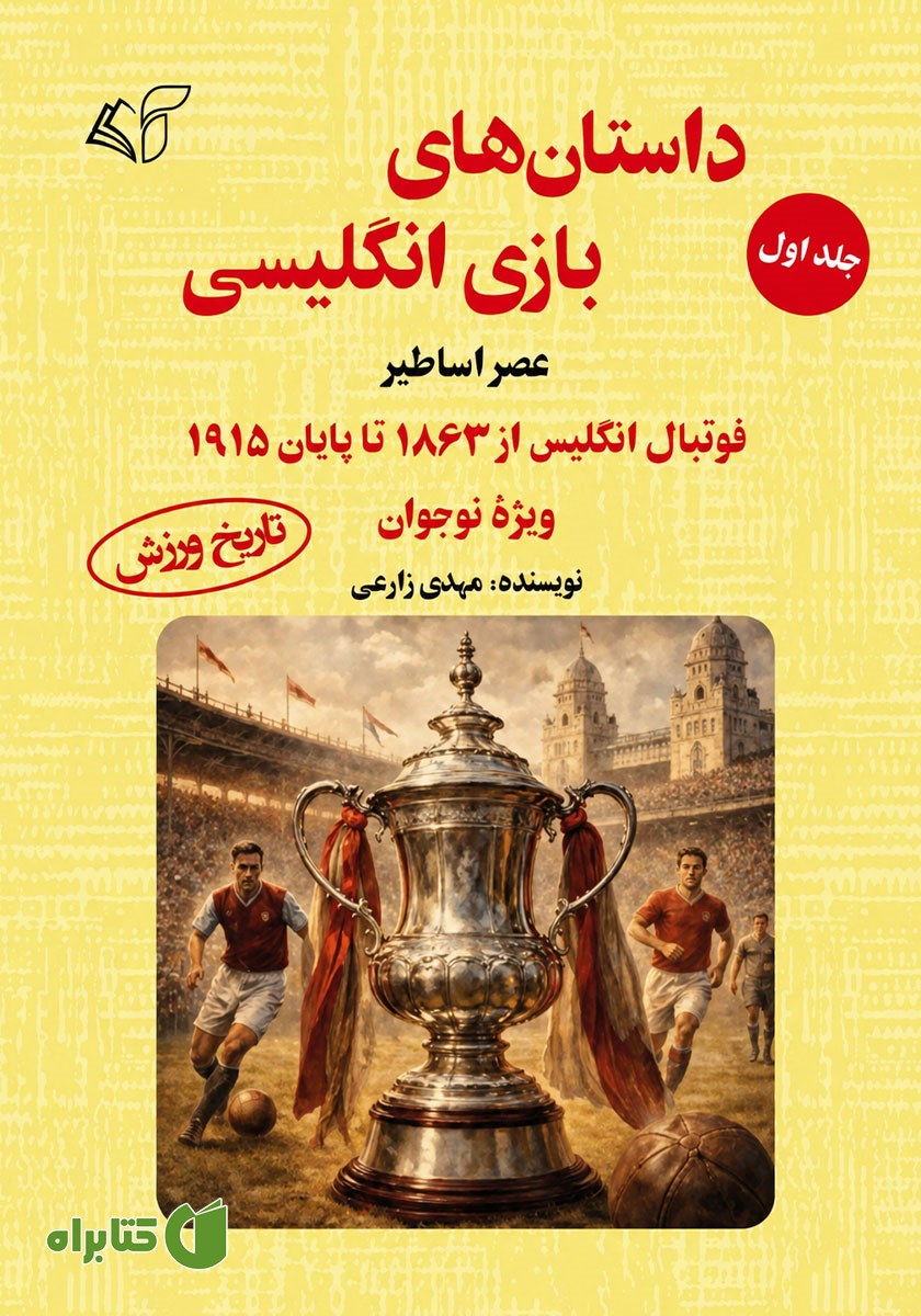 کتاب عصر اساطیر؛ فوتبال انگلیس از 1863 تا پایان 1915 (ویژه نوجوان)