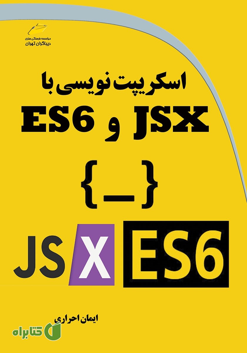 کتاب اسکریپت نویسی با JSX و ES6