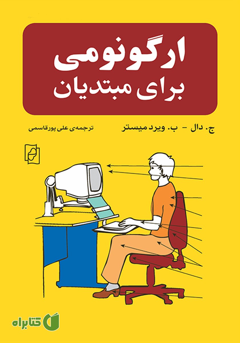 کتاب ارگونومی برای مبتدیان