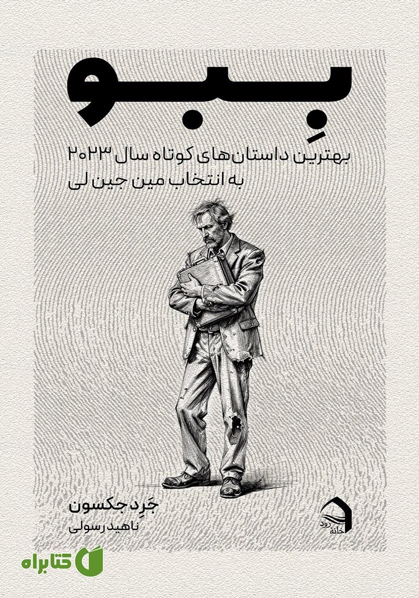 کتاب ببو