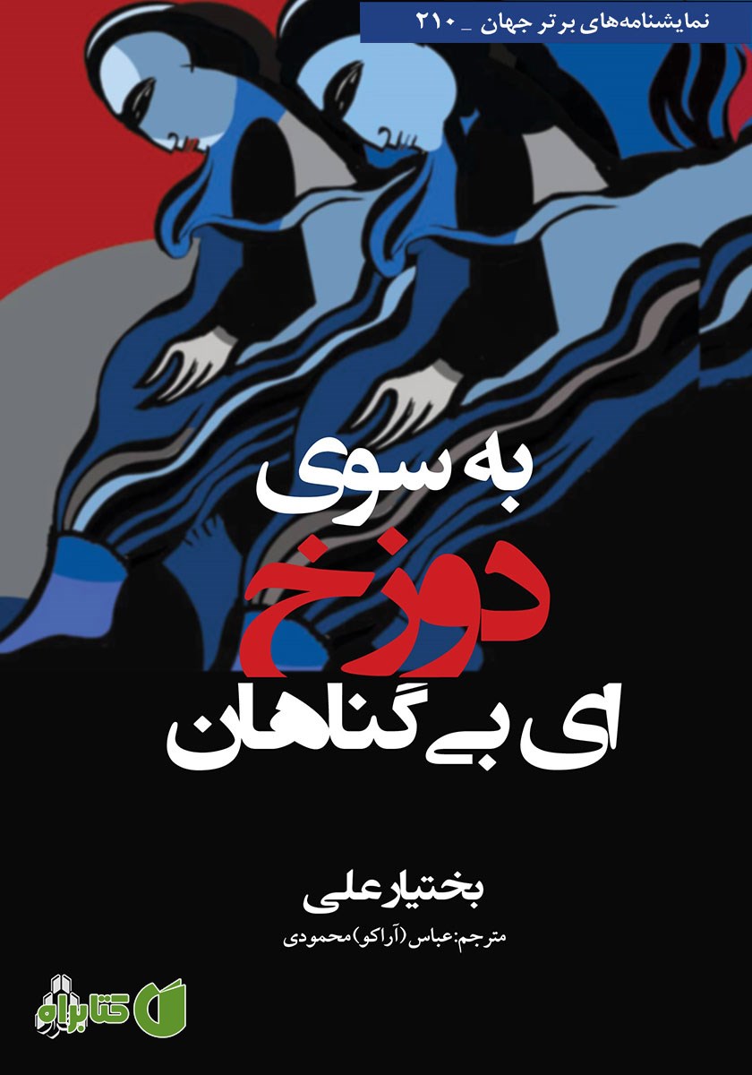 کتاب به سوی دوزخ... ای بی‌گناهان