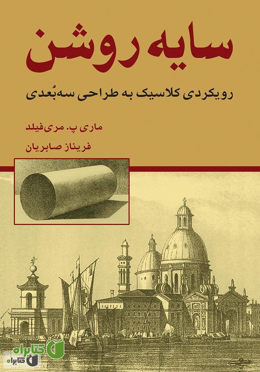 کتاب سایه روشن: رویکردی کلاسیک به طراحی سه بعدی