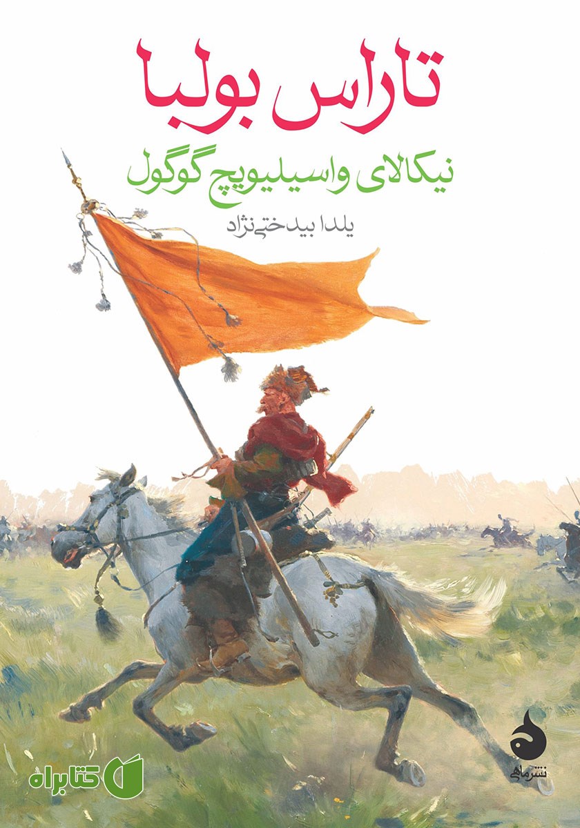 کتاب تاراس بولبا